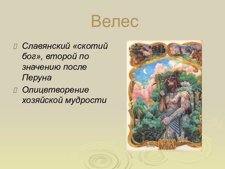 Велес Славянский «скотий бог», второй по значению после Перуна Олицетворение хозяйской мудрости