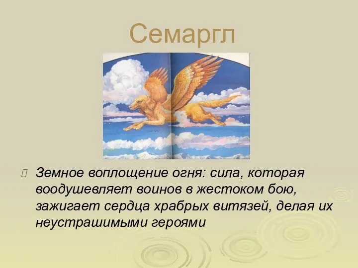 Семаргл Земное воплощение огня: сила, которая воодушевляет воинов в жестоком бою,