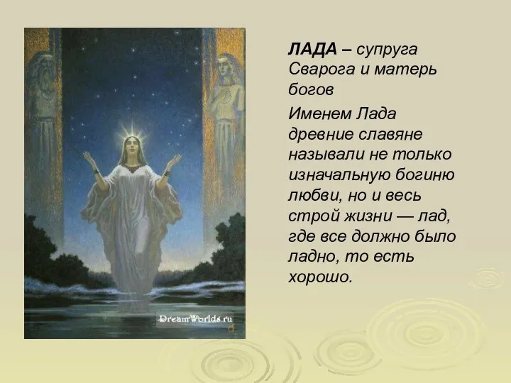 ЛАДА – супруга Сварога и матерь богов Именем Лада древние славяне