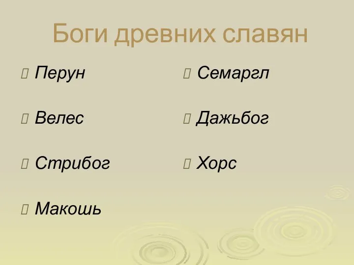 Боги древних славян Перун Велес Стрибог Макошь Семаргл Дажьбог Хорс