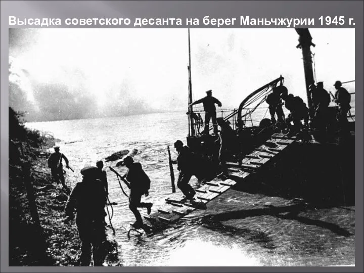 Высадка советского десанта на берег Маньчжурии 1945 г.