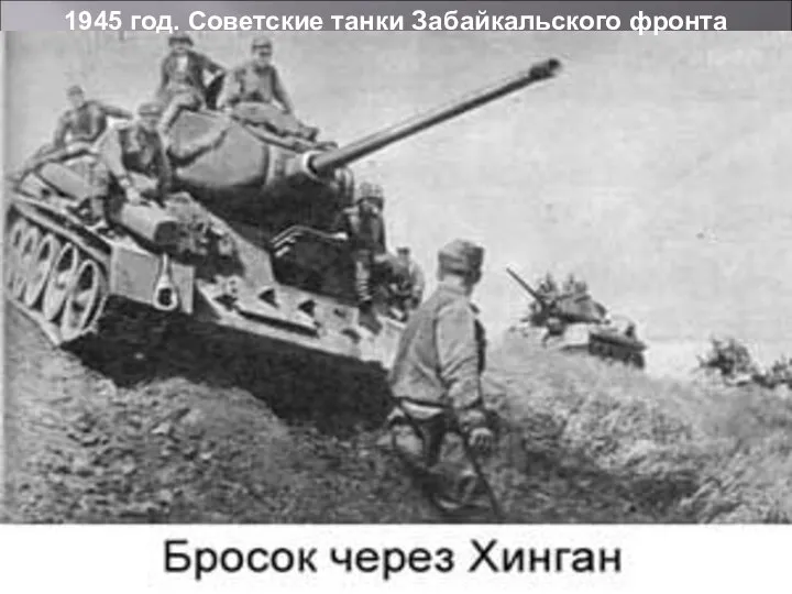 1945 год. Советские танки Забайкальского фронта