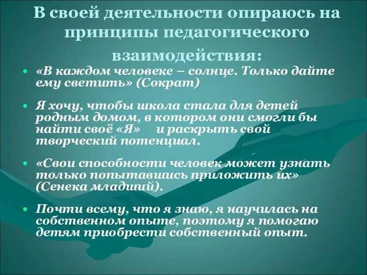 В своей деятельности опираюсь на принципы педагогического взаимодействия: «В каждом человеке