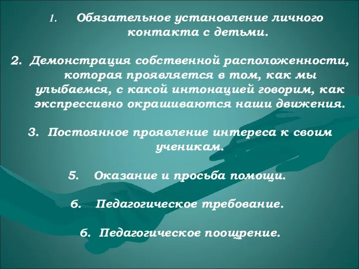 Обязательное установление личного контакта с детьми. 2. Демонстрация собственной расположенности, которая