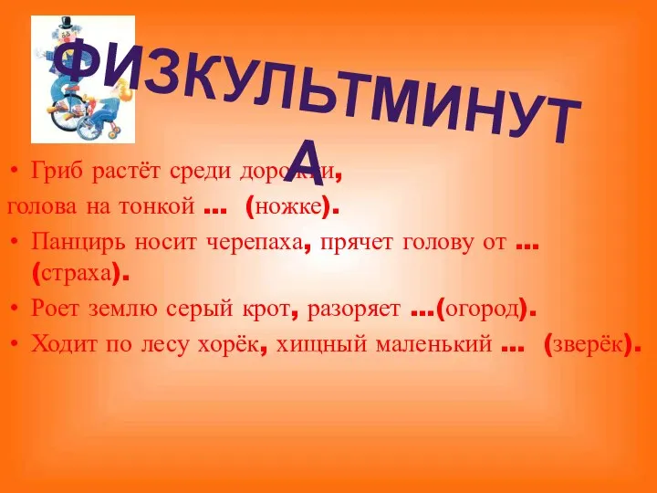 Гриб растёт среди дорожки, голова на тонкой … (ножке). Панцирь носит