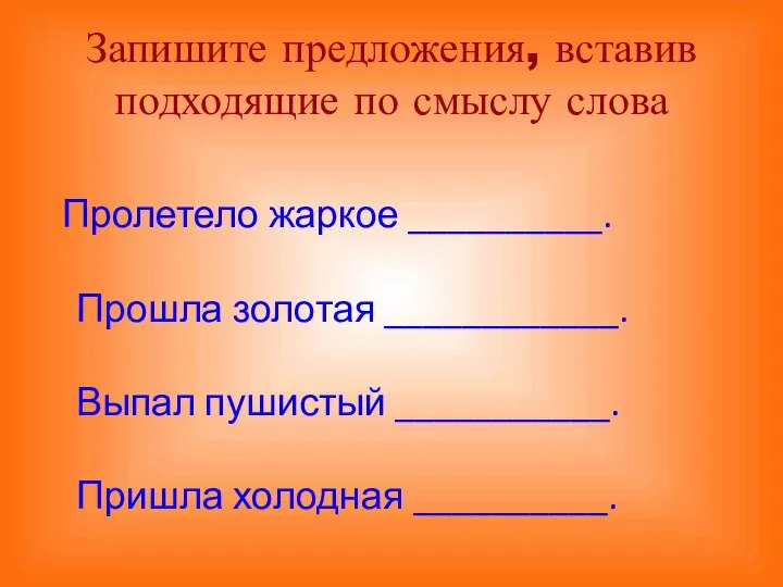 Запишите предложения, вставив подходящие по смыслу слова Пролетело жаркое __________. Прошла