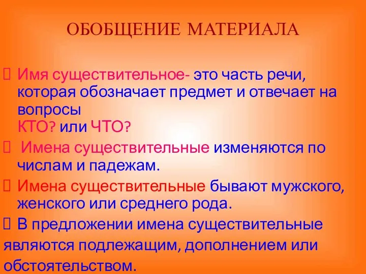 ОБОБЩЕНИЕ МАТЕРИАЛА Имя существительное- это часть речи, которая обозначает предмет и