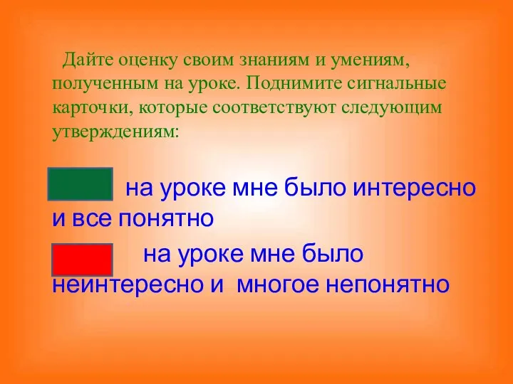 Дайте оценку своим знаниям и умениям, полученным на уроке. Поднимите сигнальные