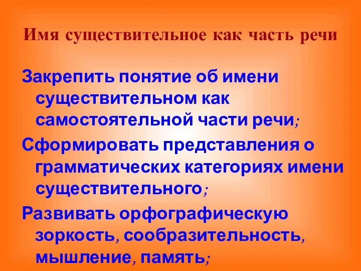 Имя существительное как часть речи Закрепить понятие об имени существительном как