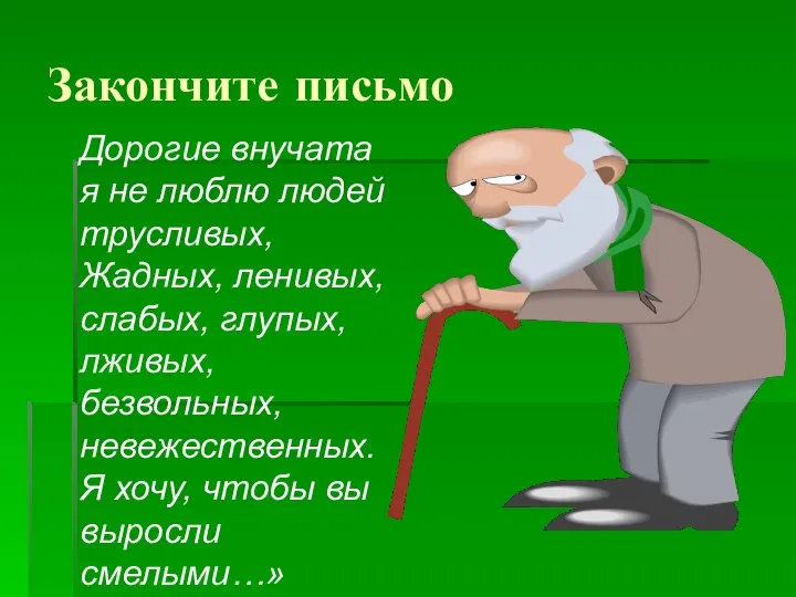 Закончите письмо Дорогие внучата я не люблю людей трусливых, Жадных, ленивых,