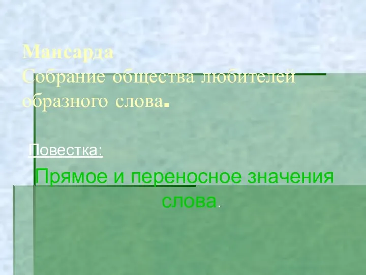 Мансарда Собрание общества любителей образного слова. Повестка: Прямое и переносное значения слова.