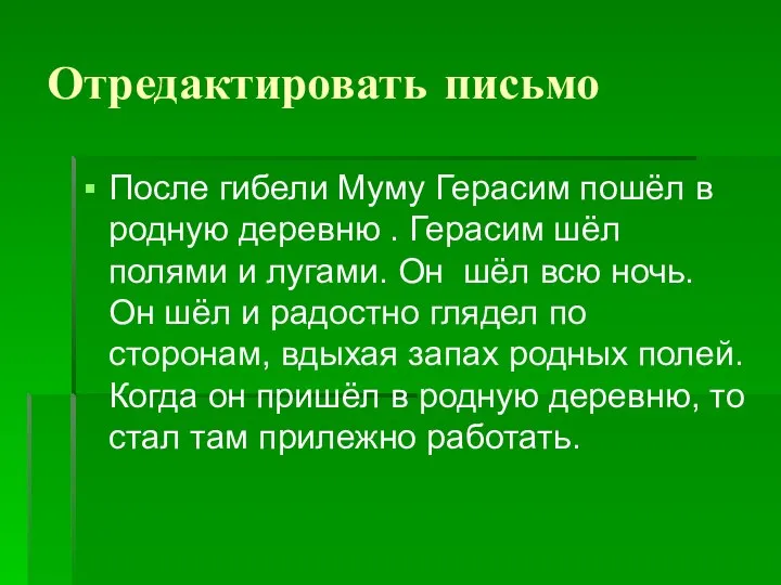 Отредактировать письмо После гибели Муму Герасим пошёл в родную деревню .