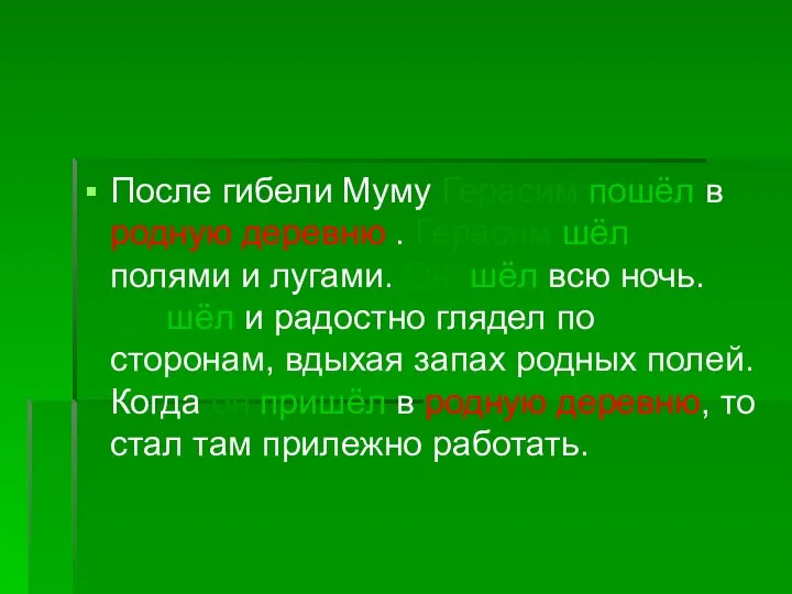 После гибели Муму Герасим пошёл в родную деревню . Герасим шёл