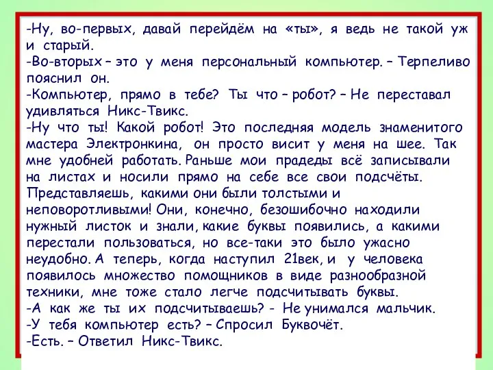 -Ну, во-первых, давай перейдём на «ты», я ведь не такой уж