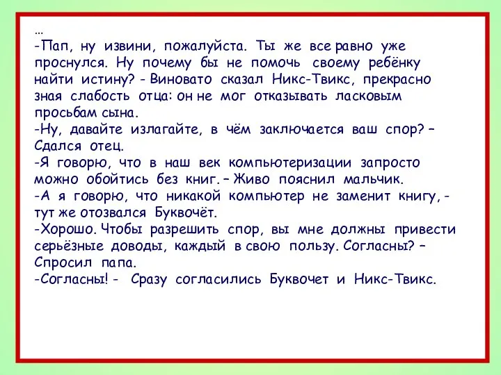 … -Пап, ну извини, пожалуйста. Ты же все равно уже проснулся.