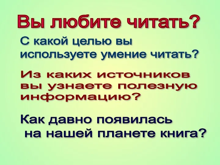 Вы любите читать? С какой целью вы используете умение читать? Из