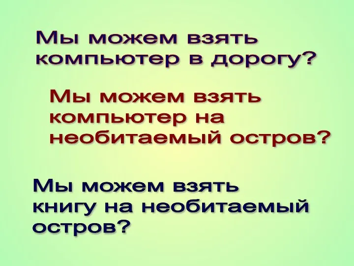 Мы можем взять компьютер в дорогу? Мы можем взять компьютер на