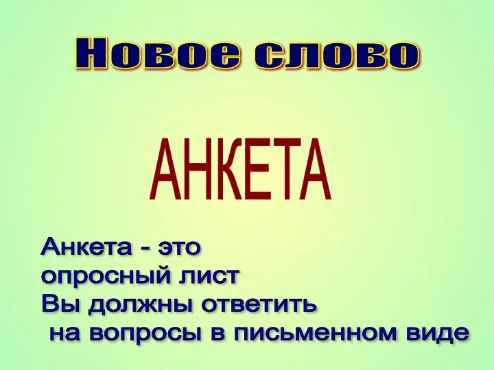 Новое слово АНКЕТА Анкета - это опросный лист Вы должны ответить на вопросы в письменном виде