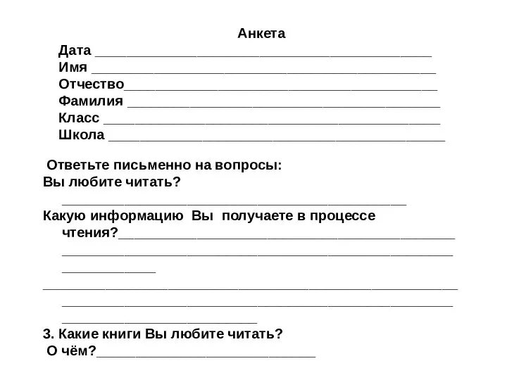 Анкета Дата ___________________________________________ Имя ____________________________________________ Отчество________________________________________ Фамилия ________________________________________ Класс ___________________________________________ Школа