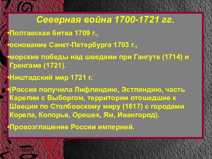 Северная война 1700-1721 гг. Полтавская битва 1709 г., основание Санкт-Петербурга 1703