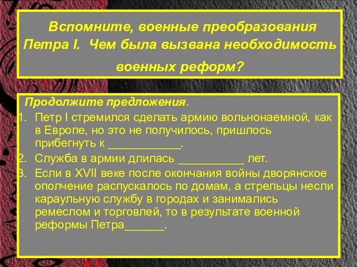 Вспомните, военные преобразования Петра I. Чем была вызвана необходимость военных реформ?