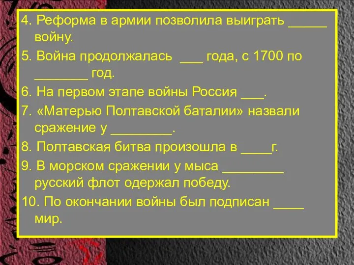 4. Реформа в армии позволила выиграть _____ войну. 5. Война продолжалась