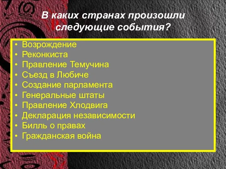 В каких странах произошли следующие события? Возрождение Реконкиста Правление Темучина Съезд