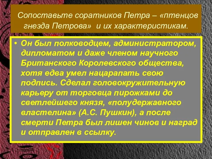 Сопоставьте соратников Петра – «птенцов гнезда Петрова» и их характеристикам. Он