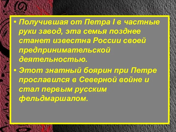 Получившая от Петра I в частные руки завод, эта семья позднее