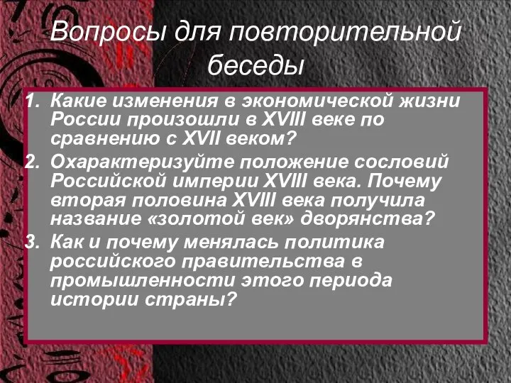 Вопросы для повторительной беседы Какие изменения в экономической жизни России произошли