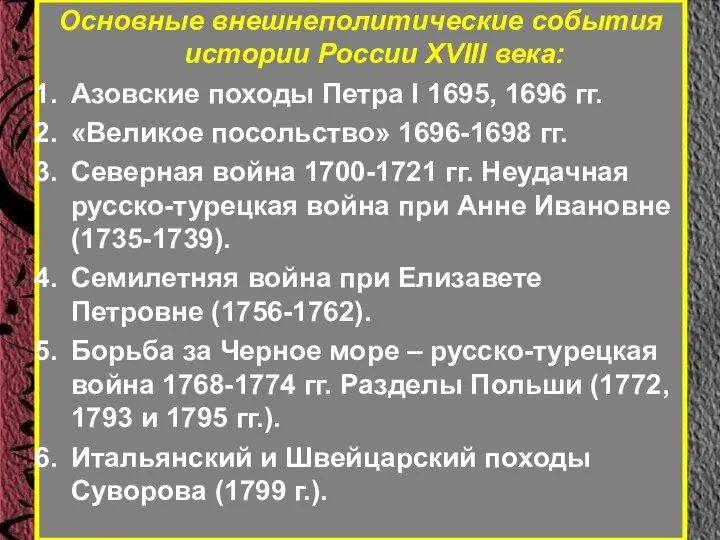 Основные внешнеполитические события истории России XVIII века: Азовские походы Петра I