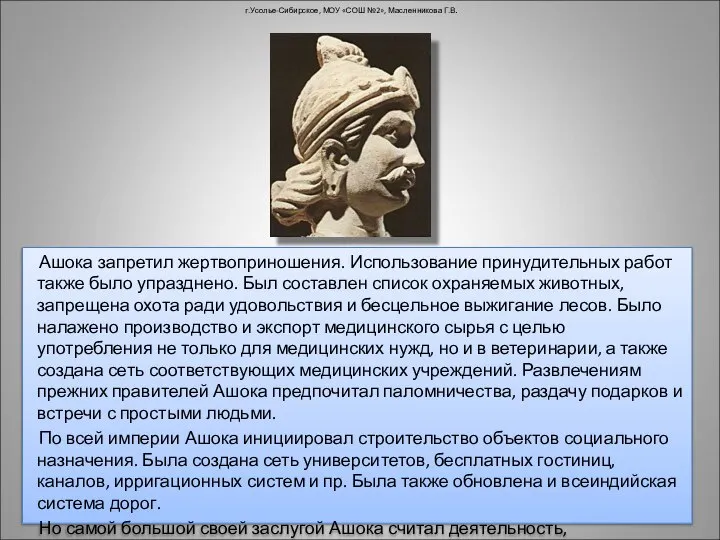 Ашока запретил жертвоприношения. Использование принудительных работ также было упразднено. Был составлен