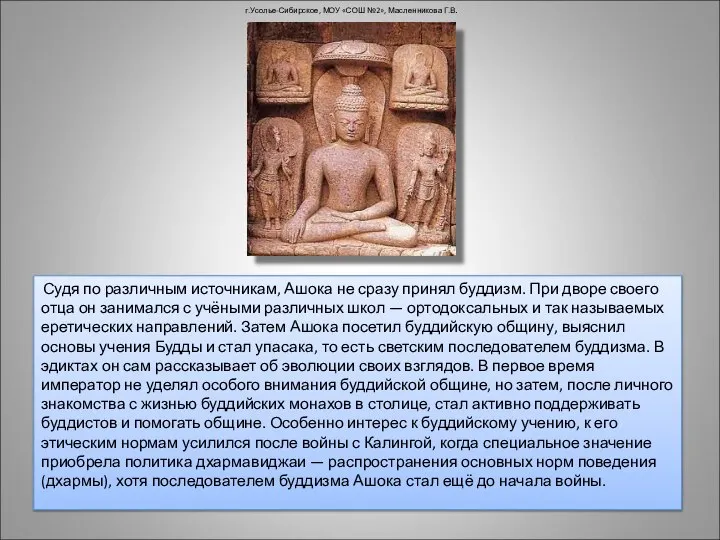 Судя по различным источникам, Ашока не сразу принял буддизм. При дворе