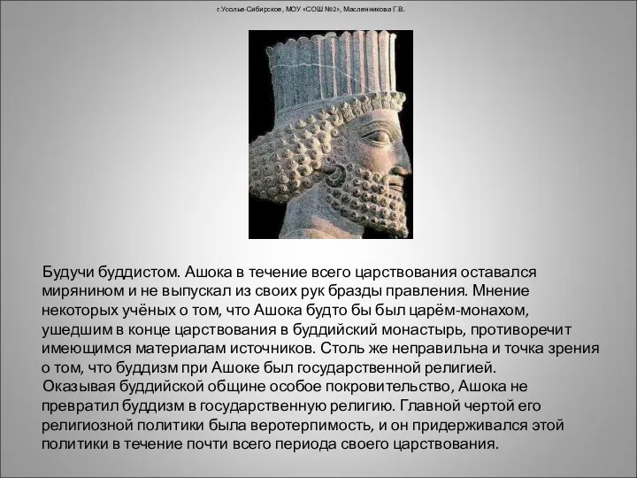 г.Усолье-Сибирское, МОУ «СОШ №2», Масленникова Г.В. Будучи буддистом. Ашока в течение