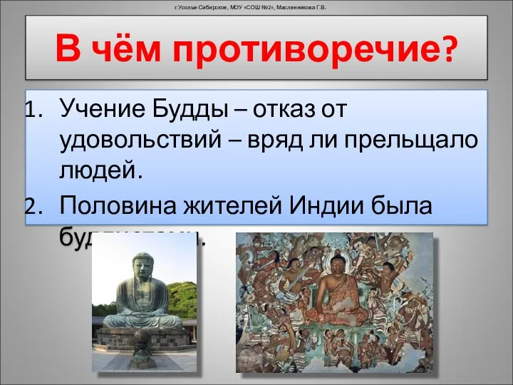 Учение Будды – отказ от удовольствий – вряд ли прельщало людей.