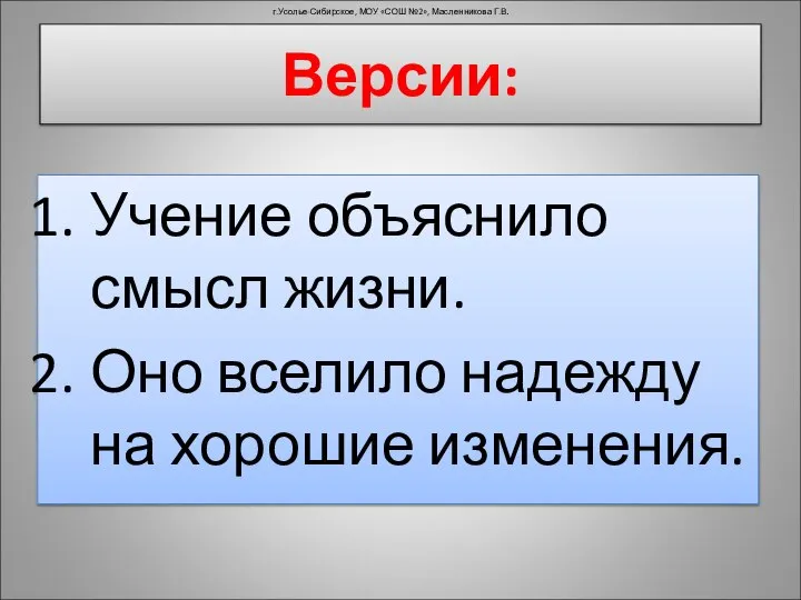 Учение объяснило смысл жизни. Оно вселило надежду на хорошие изменения. г.Усолье-Сибирское,