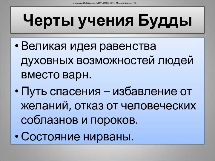 Черты учения Будды Великая идея равенства духовных возможностей людей вместо варн.