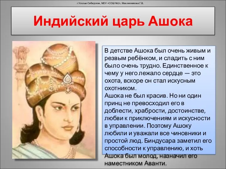 Индийский царь Ашока г.Усолье-Сибирское, МОУ «СОШ №2», Масленникова Г.В. В детстве