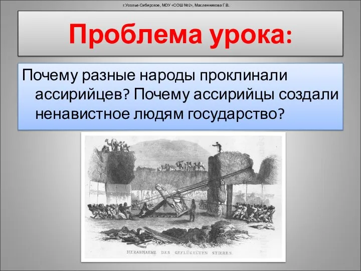 Почему разные народы проклинали ассирийцев? Почему ассирийцы создали ненавистное людям государство?