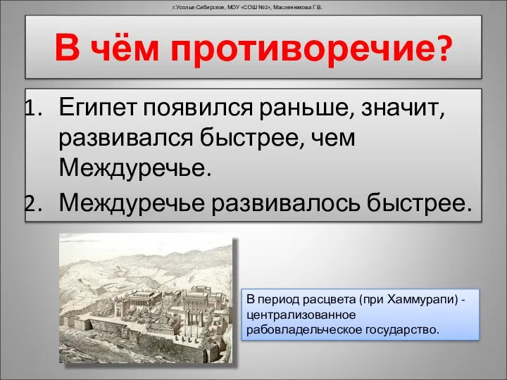 Египет появился раньше, значит, развивался быстрее, чем Междуречье. Междуречье развивалось быстрее.