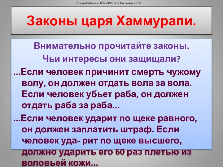 Законы царя Хаммурапи. Внимательно прочитайте законы. Чьи интересы они защищали? ...Если