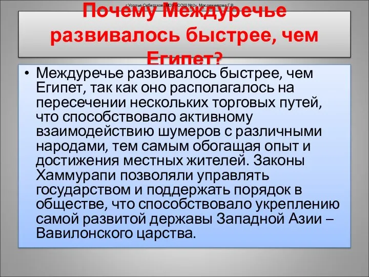 Почему Междуречье развивалось быстрее, чем Египет? Междуречье развивалось быстрее, чем Египет,