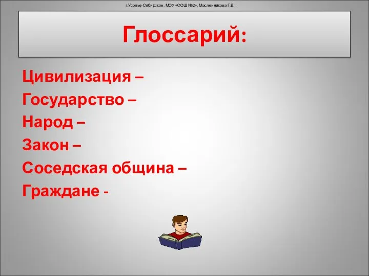 Цивилизация – Государство – Народ – Закон – Соседская община –