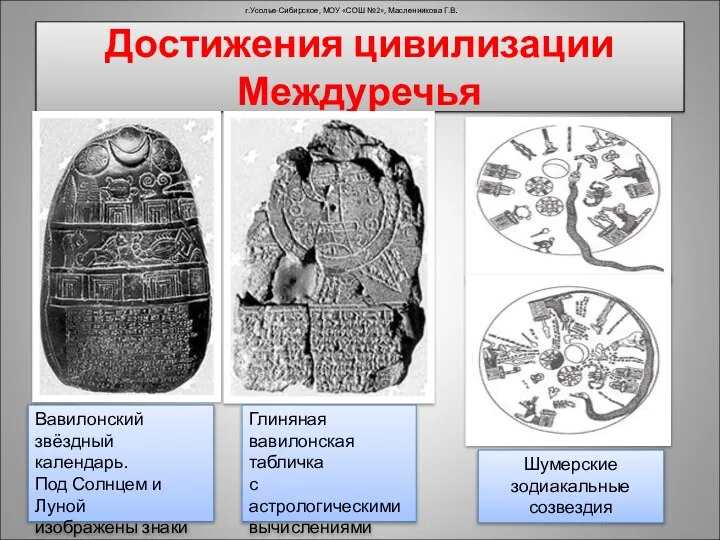 Достижения цивилизации Междуречья г.Усолье-Сибирское, МОУ «СОШ №2», Масленникова Г.В. Вавилонский звёздный