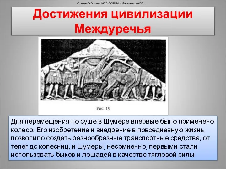 г.Усолье-Сибирское, МОУ «СОШ №2», Масленникова Г.В. Для перемещения по суше в