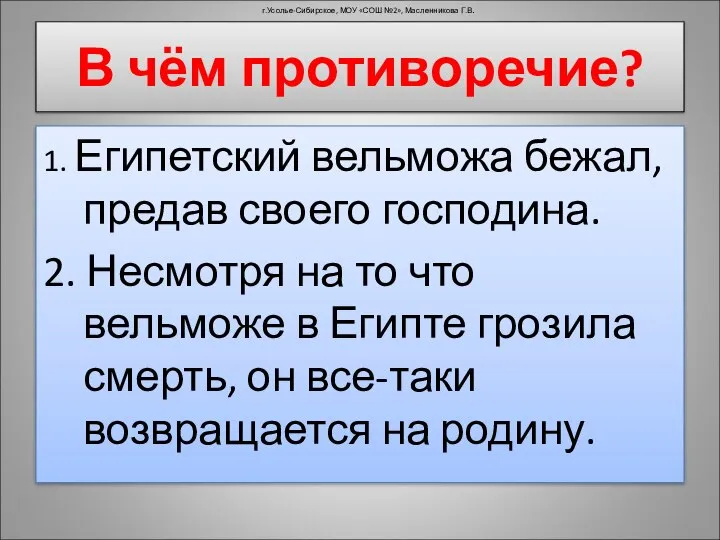 В чём противоречие? 1. Египетский вельможа бежал, предав своего господина. 2.