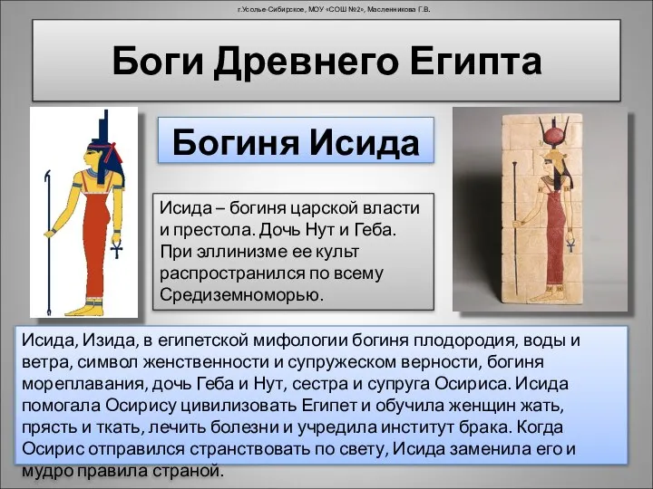 Исида, Изида, в египетской мифологии богиня плодородия, воды и ветра, символ