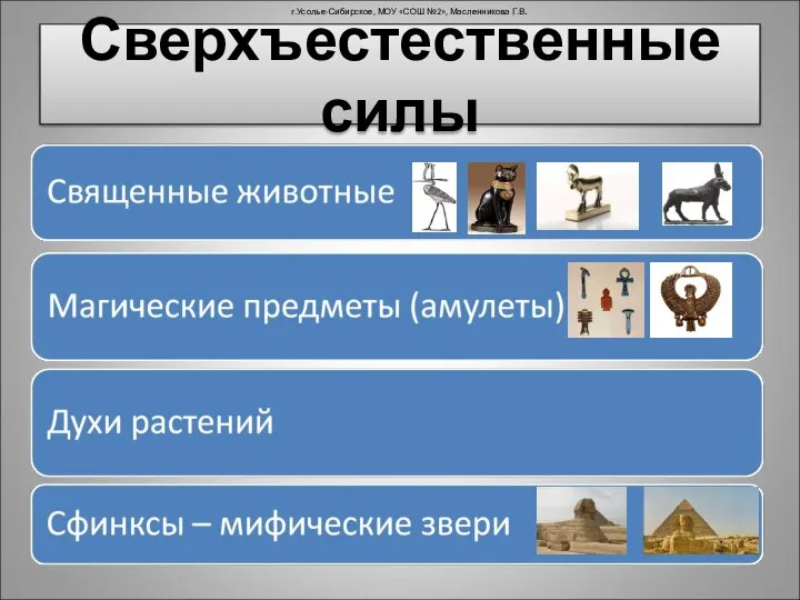 Сверхъестественные силы г.Усолье-Сибирское, МОУ «СОШ №2», Масленникова Г.В.