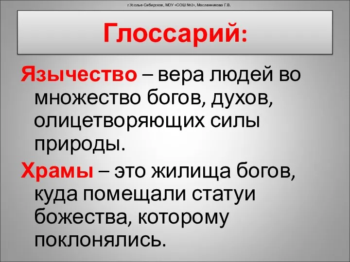 Глоссарий: Язычество – вера людей во множество богов, духов, олицетворяющих силы