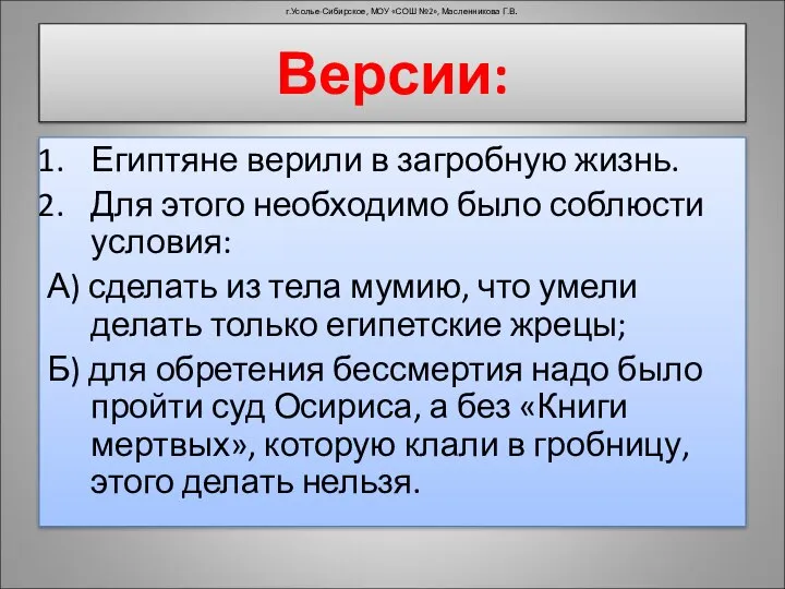 Версии: Египтяне верили в загробную жизнь. Для этого необходимо было соблюсти